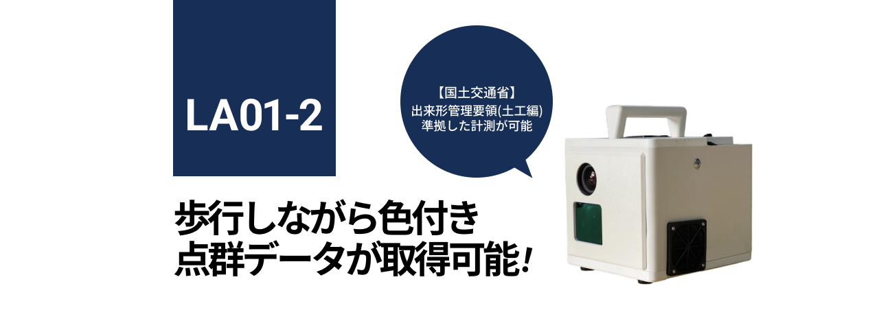 LA01-2：歩行しながら色付き点群データが取得可能！【国土交通省】出来形管理要領(土工編)準拠した計測が可能