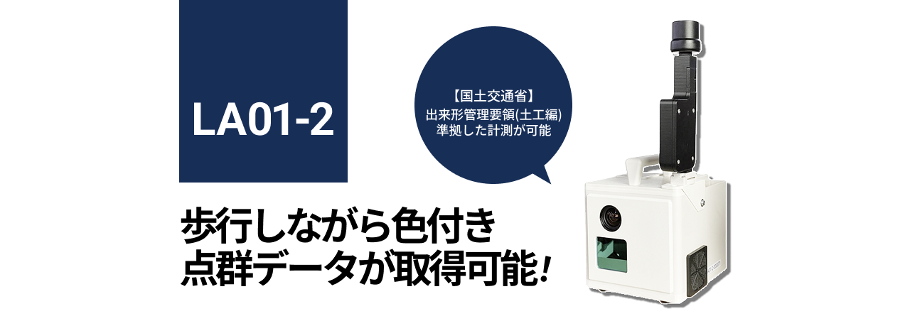 LA01-2：歩行しながら色付き点群データが取得可能！【国土交通省】出来形管理要領(土工編)準拠した計測が可能