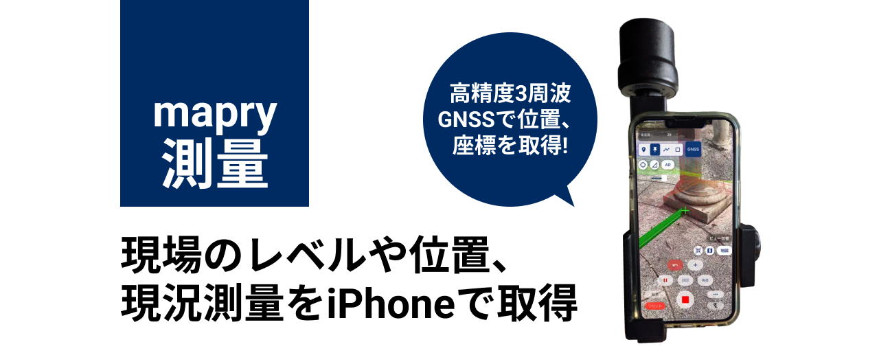 mapry 測量。現場のレベルや位置、現況測量をiPhoneで取得。高精度2周波GNSSで位置、座標を取得！